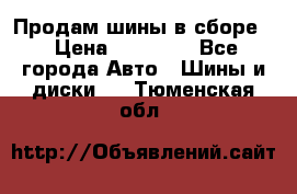 Продам шины в сборе. › Цена ­ 20 000 - Все города Авто » Шины и диски   . Тюменская обл.